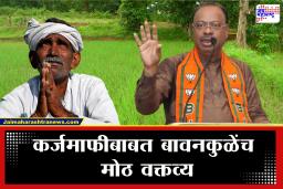 Chandrashekhar Bawankule : "शेतकऱ्यांना कर्जमाफीची गरज आहे पण…