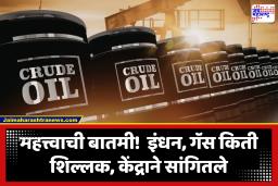 Government On Crude Oil : भारतातील पेट्रोल साठा संपणार?, केंद्रानं केलं स्पष्ट; म्हणाले, ‘भारताकडे 60 दिवसांपूरताच…’
