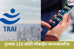 ट्रायचा 116 कोटी मोबाईल वापरकर्त्यांना इशारा; चुकूनही करू नका ‘हे’ काम
