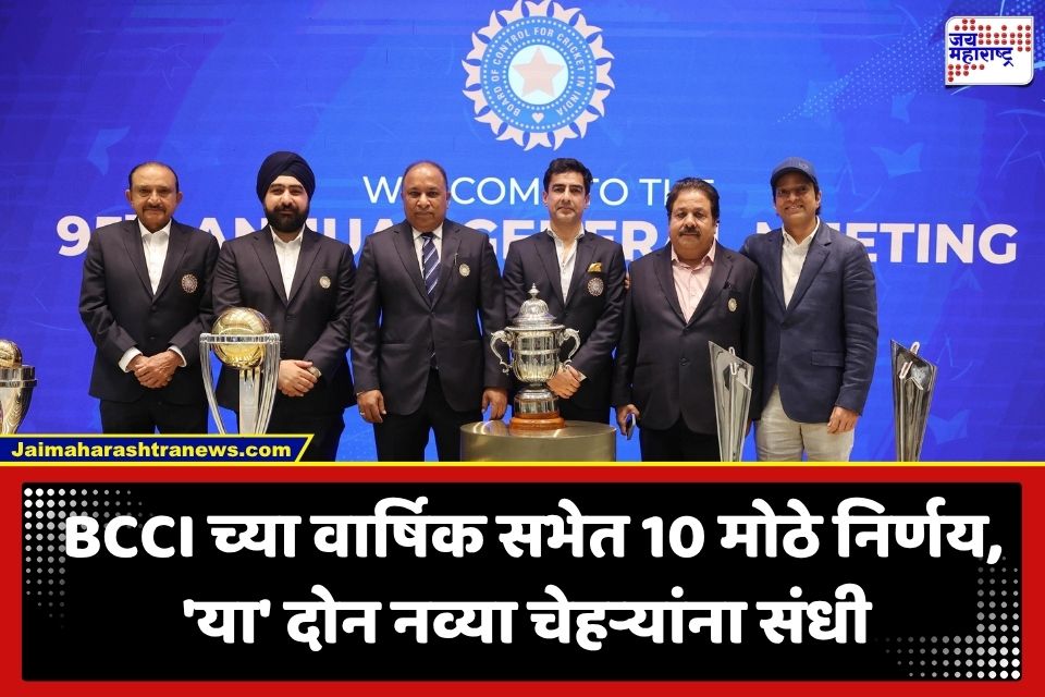 BCCI Annual General Meeting: भारतीय क्रिकेट जगतात मोठे फेरबदल; BCCI च्या 95 व्या वार्षिक सभेत ‘हे’ 10 ऐतिहासिक ठराव मंजूर