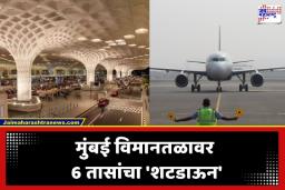 Mumbai Airport: प्रवाशांनो लक्ष द्या; ‘या’ वेळेत एकही फ्लाइट टेकऑफ किंवा लँडिंग करणार नाही, मुंबई विमानतळ उद्या 6 तास राहणार बंद