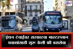 Free Public Transport: पुढील 3 महिने नागरिकांना करता येणार मोफत प्रवास; इंधनाच्या दरात वाढ झाल्याने ‘या’ सरकारची मोठी घोषणा