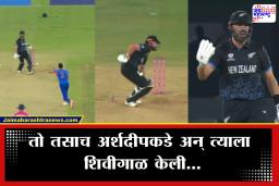 Arshdeep Singh-Daryl Mitchell Controversy : अर्शदीपची ‘ती’ कृती अन् मिशेलला राग अनावर! काही सेकंदांसाठी मैदानातील वातावरण तापलं; नेमकं काय घडलं?