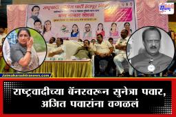 Raigad NCP Banner : रायगडमध्ये राष्ट्रवादीच्या बॅनरवर फक्त तटकरे! सुनेत्रा पवार, अजित पवारांना वगळलं; चर्चांना उधाण