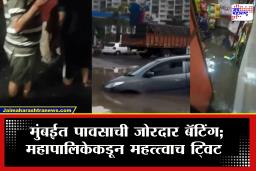 Mumbai Rain : महिनाभरानंतर वरुणराजा बरसला! मुंबईत अनेक भागात पाणीच पाणी; महापालिकेकडून विशेष ट्विट