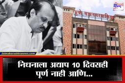 Pune Municipal Corporation : पुणे महानगरपालिका इतकी असंवेदनशील? अजित पवारांच्या मृत्यूनंतर काही दिवसांतच…