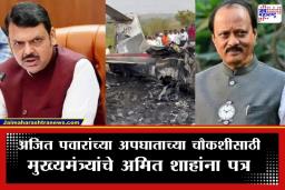 CM Letter To Amit Shah : अजित पवारांच्या अपघाताचे गूढ उकलणार? मुख्यमंत्री फडणवीसांचे अमित शाह यांना पत्र
