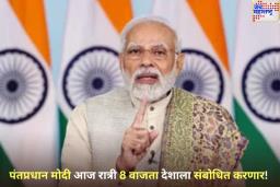 पंतप्रधान मोदी आज रात्री 8 वाजता देशाला संबोधित करणार! मोठी घोषणा करण्याची शक्यता