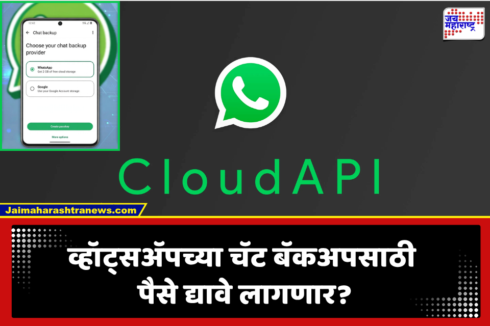 WhatsApp Cloud Storage: व्हॉट्सॲप आणतंय स्वतःचं क्लाऊड स्टोरेज; 1 डॉलरमध्ये 50 GB, चॅट बॅकअपसाठी पैसे मोजावे लागणार?