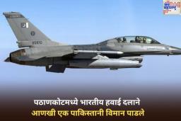 मोठी बातमी! पठाणकोटमध्ये भारतीय हवाई दलाने आणखी एक पाकिस्तानी विमान पाडले