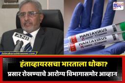Hantavirus Outbreak: कोरोनापेक्षाही भयंकर? उंदरांपासून पसरणारा ‘हंताव्हायरस’ मानवासाठी ठरतोय जीवघेणा; तज्ज्ञांनी दिला सतर्कतेचा इशारा