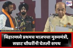 Bihar CM Samrat Chaudhary Oath : बिहारमध्ये भाजपचे ‘सम्राट’ पर्व! 24 व्या मुख्यमंत्रीपदी सम्राट चौधरी विराजमान; शपथविधी संपन्न