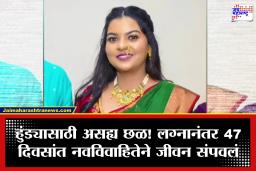 Vishakha Tilkar Death : संतापजनक! पत्नीवर पाळत ठेवण्यासाठी घरात कॅमेरे लावले; विवाहानंतर केवळ 47 दिवसांत 26 वर्षीय तरुणीने जीवन संपवलं, पतीसह तिघे अटकेत