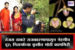 Tejas thackeray : अरुणाचल प्रदेशात तेजस ठाकरेंनी शोधली अत्यंत दुर्मीळ वनस्पती; आई रश्मी ठाकरेंच्या नावावरून ठेवलं ‘हे’ खास नाव