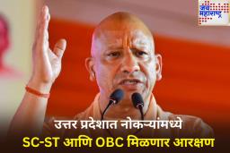 उत्तर प्रदेशात नोकऱ्यांमध्ये SC-ST आणि OBC मिळणार आरक्षण; कशी होणार भरती? जाणून घ्या