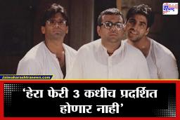 Hera Pheri 3: हेरा फेरी 3 अधिकच संकटात! निर्मात्यानंतर आता दिग्दर्शकानेही फिरवली पाठ; म्हणाले, ‘कोणताही संबंध…