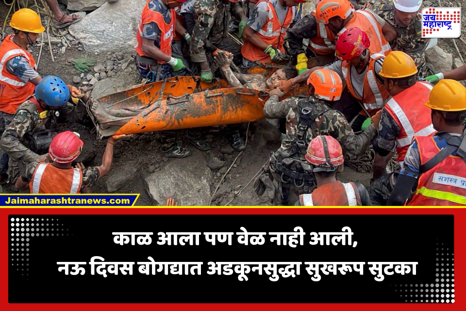 Nepal Flash Flood: नेपाळ महापुरात मोठा चमत्कार! 9 दिवस बोगद्यात अडकले, अखेर दोन जणांची सुखरूप सुटका