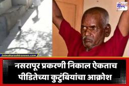 Nasrapur Case: साडेतीन वर्षांच्या चिमुरडीला अखेर न्याय; निकाल ऐकताच पीडितेच्या कुटुंबियांच्या अश्रूंचा फुटला बांध