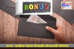BMC Diwali Bonus: दिवाळीपूर्वी BMC कर्मचाऱ्यांसाठी आनंदाची बातमी! या कर्मचाऱ्यांसाठी बोनसची घोषणा