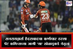 IPL 2026: सनरायझर्स हैदराबादची मोठी घोषणा; ‘या’ खेळाडूकडे कर्णधारपद, तर अभिषेक शर्मावर उपकर्णधारपदाची धुरा