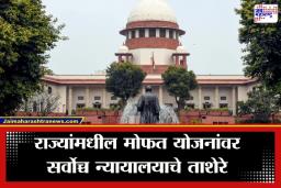 SC on Freebies: ‘राज्य तोट्यात तरीही मोफत योजनांचे वाटप सुरूचं…’; सर्वोच्च न्यायालयाने राजकीय पक्षांना फटकारलं