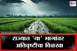 Weather Update : राज्यात पावसाचा कहर कायम; ‘या’ जिल्ह्यांना मुसळधार पावसाचा तडाखा