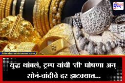 Gold-Silver Rate: जागतिक घडामोडींचा मोठा परिणाम, ट्रम्प यांच्या घोषणेनंतर सोनं-चांदीच्या दरात पुन्हा फेरबदल, काय आहेत आजचे दर?
