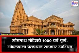 PM Narendra Modi: सोमनाथमध्ये ‘स्वाभिमान पर्व’: 108 अश्व, 72 तास अखंड जप आणि भव्य ड्रोन शो; पंतप्रधान मोदींचा तीन दिवसीय गुजरात दौरा