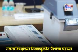 Local Body Elections in Maharashtra: नाशिक निवडणुक ‘लक्ष्मी दर्शनाने’ गाजली; पैशांची बेसुमार उधळपट्टी