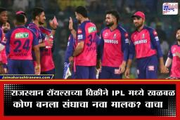 Rajasthan Royals Sale: IPL इतिहासातील सर्वात मोठा व्यवहार; अमेरिकन उद्योजकाने तब्बल ‘इतक्या’ कोटींना विकत घेतला ‘राजस्थान रॉयल्स’ संघ