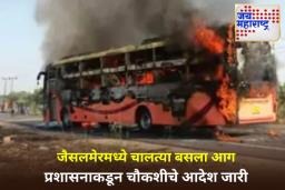 Jaisalmer Bus Fire: जैसलमेरमध्ये दुर्दैवी अपघात! चालत्या बसला लागलेल्या आगीत 15 जणांचा मृत्यू, 40 हून अधिक जखमी