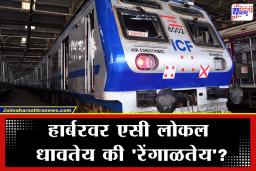Mumbai AC Local: हार्बर लाईनवर महिन्याभरापासून वेळापत्रक कोलमडले, एसी लोकलमुळे प्रवाशांचा पारा चढला