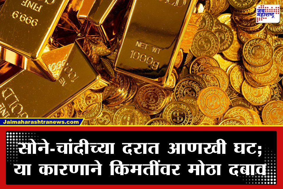 Gold-Silver Rate: सोने-चांदीच्या दरात मोठी घसरण! 29 ऑगस्टचे शहरांनुसार 24, 22 अन् 18 कॅरेटचे नवीन भाव काय?