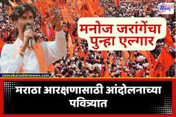 Manoj Jarange : मनोज जरांगे यांचं पुन्हा उपोषणाचं हत्यार, अंतरवाली सराटीत आज बैठक; सरकारविरोधात मैदानात उतरण्याच्या तयारीत