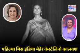 Meher Castelino Passes Away: फॅशन विश्वातील एक युग संपले! पहिल्या फेमिना मिस इंडिया आणि फॅशन पत्रकार मेहेर कॅस्टेलिनो यांचे निधन