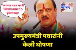 ‘ज्यांच्या घरात पाणी शिरलंय त्यांना 10 हजार मदत करा’; उपमुख्यमंत्री अजित पवारांची घोषणा