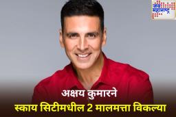 अक्षय कुमारची प्रॉपर्टी डील! बोरीवलीत 2 फ्लॅट्स ‘इतक्या’ कोटींना विकले
