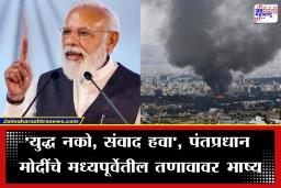 PM Narendra Modi : ‘युद्ध कोणत्याही समस्येचं उत्तर नाही’; मध्यपूर्वेतील संघर्षावर पंतप्रधान मोदींचं जागतिक मंचावरून मोठं विधान