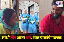 Satara News : अबब! एक नव्हे दोन नव्हे तब्बल 4 बाळांना जन्म; हे दाम्पत्य झाले सात बाळांचे पालक