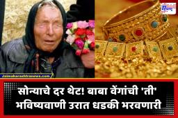 Baba Vanga Gold Rate Prediction : सोनं खरेदीची सुवर्णसंधी की आर्थिक संकटाची चाहूल? बाबा वेंगांची ‘ती’ भविष्यवाणी हादरवणारी