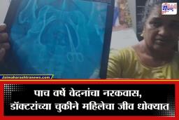 Surgical Scissors Left in Stomach : डॉक्टरांचा मोठा हलगर्जीपणा; शस्त्रक्रियेनंतर पोटातच विसरली कात्री