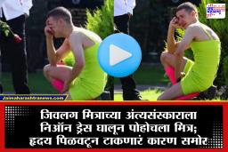 Viral Video: जिगरी मित्राचा अफगाणिस्तान युद्धादरम्यान मृत्यू; अंत्यसंस्काराला चमकदार निऑन ड्रेस घालून पोहोचला मित्र,कारण वाचून तुमच्याही डोळ्यात येईल पाणी