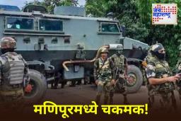 Encounter In Manipur: मणिपूरमध्ये सुरक्षा दलांची मोठी कारवाई! चार UKNA अतिरेक्यांचा खात्मा