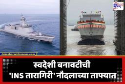 INS Taragiri: शत्रूच्या रडारलाही चकवा देणार; भारताची सागरी सुरक्षा आता अभेद्य