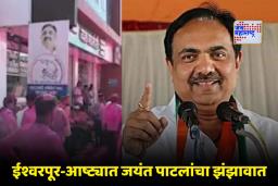 Sangli District Nagar Palika Election: ईश्वरपुरात जयंत पाटलांचा करिश्मा! विरोधकांचा धुव्वा उडवत राखला बालेकिल्ला