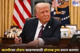 युद्धबंदीनंतर डोनाल्ड ट्रम्प यांचे आणखी एक विधान; म्हणाले, ‘काश्मीरवर तोडगा काढण्यासाठी प्रयत्न करणार’