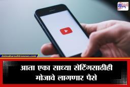 YouTube Premium : YouTube वापरकर्त्यांना मोठा धक्का! आता ‘या’ फिचरसाठी मोजावे लागणार पैसे ?