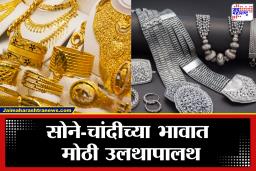 Gold-Silver Price Today: सोने-चांदीच्या दरात मोठी घसरण; 17 फेब्रुवारीचे दर पाहून गुंतवणूकदार संभ्रमात