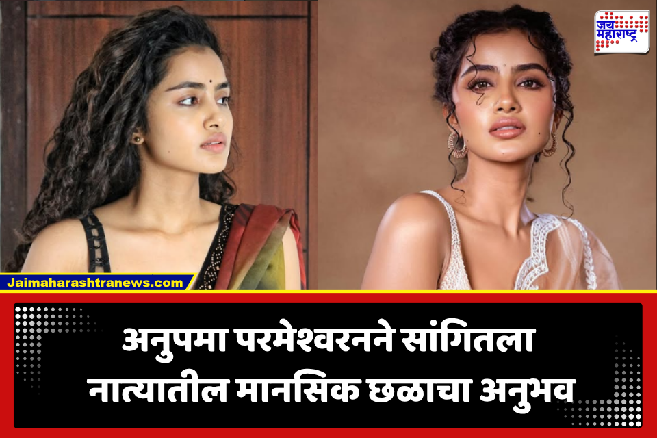 Anupama Parameswaran: ‘मासिक पाळीची सुद्धा लाज…’ अभिनेत्री एक्स बॉयफ्रेंडबद्दल पहिल्यांदाच बोलली; ‘आधी अकरा मुलं हवी होती, आता एकही नको…