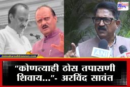 Avind Sawant On Ajit Pawar Death : अजितदादांचा घात की अपघात?, अरविंद सावंत नक्की काय म्हणाले?